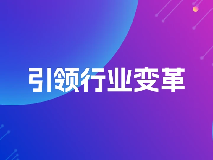 引领行业变革
