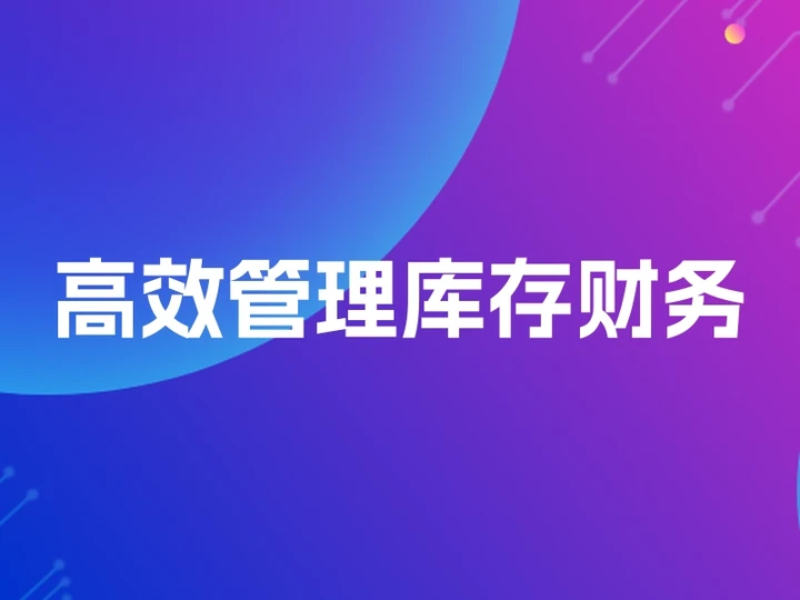 高效管理库存财务