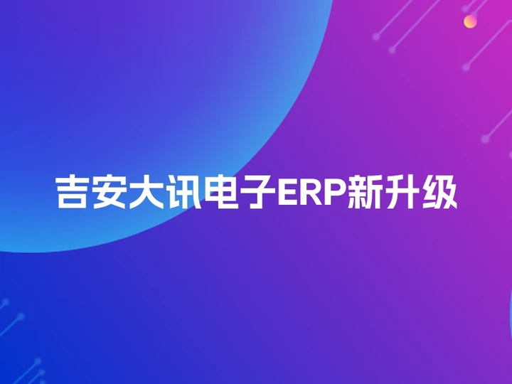吉安大讯电子ERP新升级