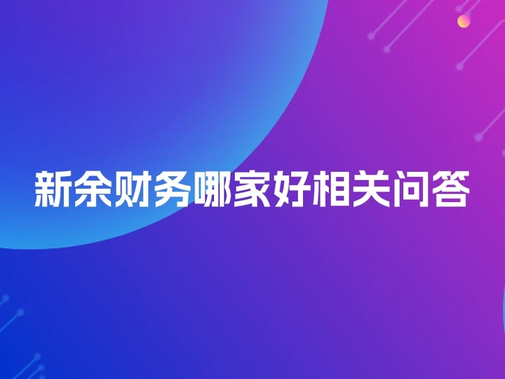 新余财务哪家好相关问答