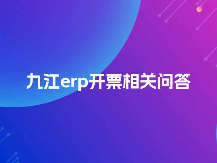 九江erp开票相关问答