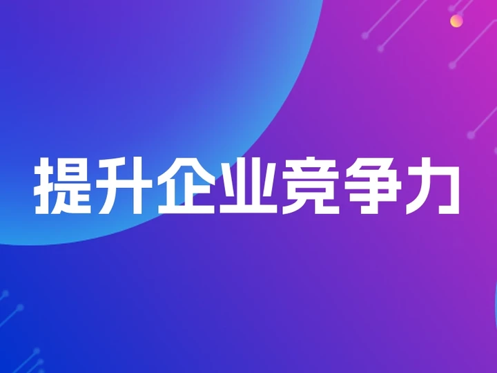 提升企业竞争力