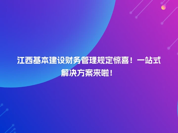 江西基本建设财务管理规定惊喜！一站式解决方案来啦！