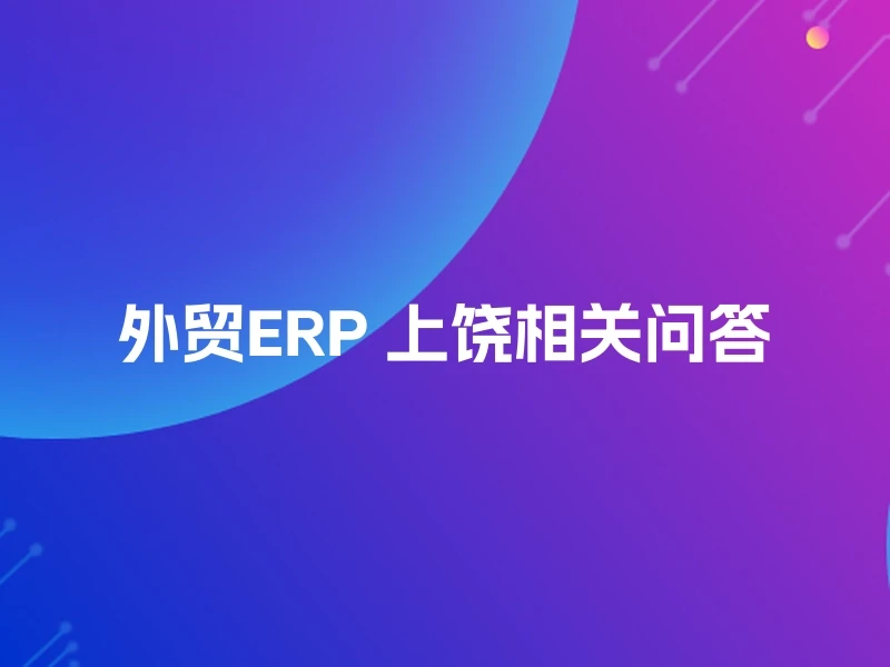 外贸ERP 上饶相关问答