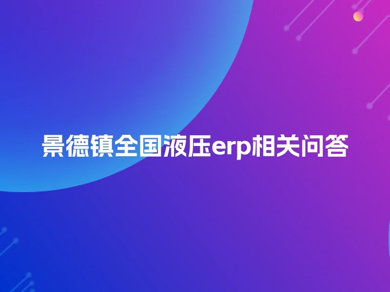 景德镇全国液压erp相关问答