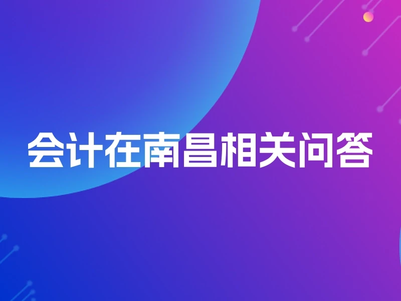 会计在南昌相关问答