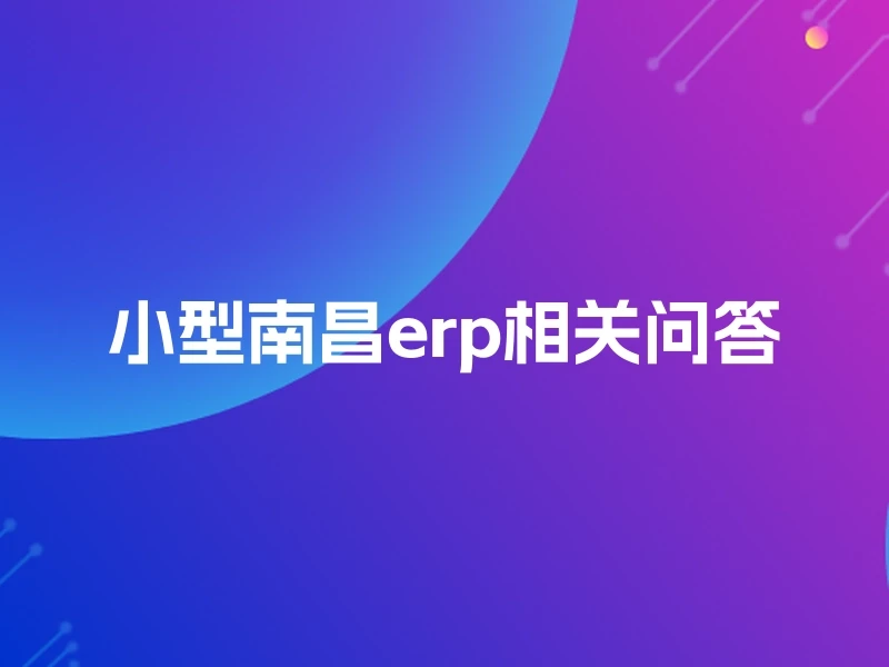 小型南昌erp相关问答
