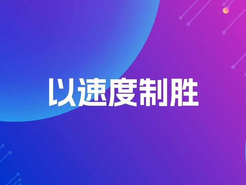 以速度制胜