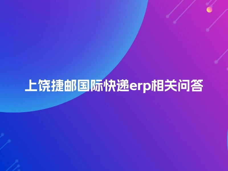 上饶捷邮国际快递erp相关问答