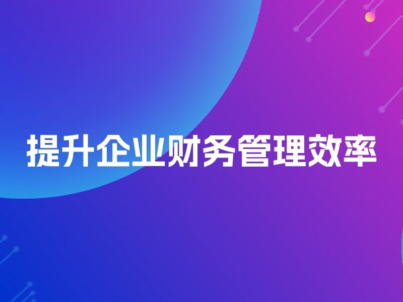 提升企业财务管理效率