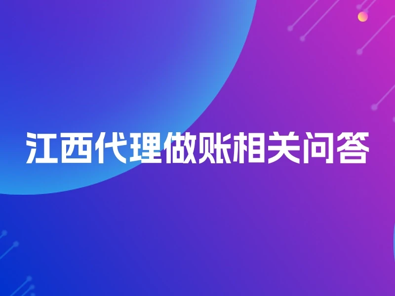江西代理做账相关问答