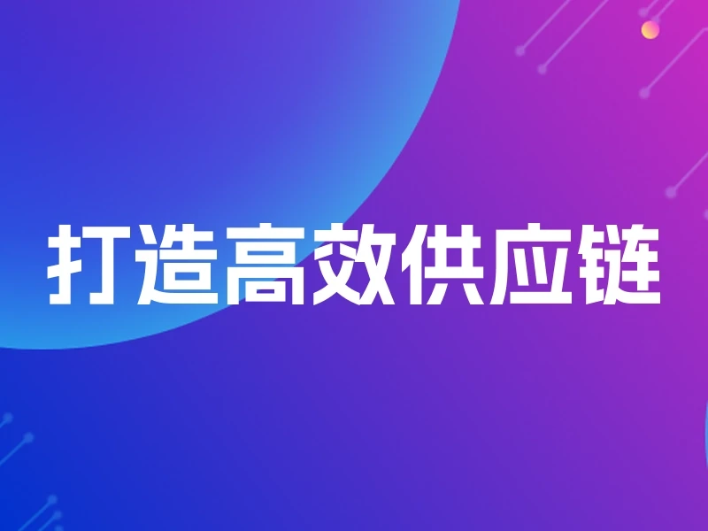 打造高效供应链