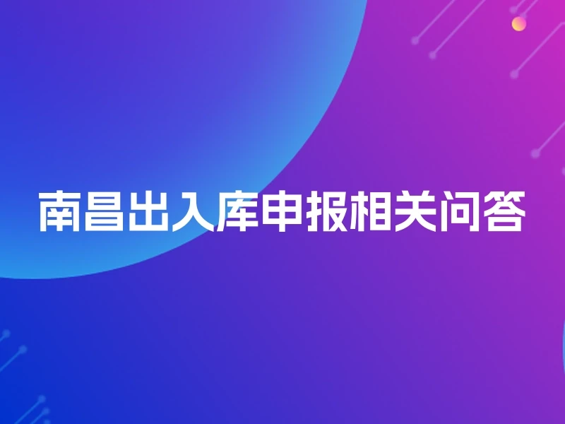 南昌出入库申报相关问答