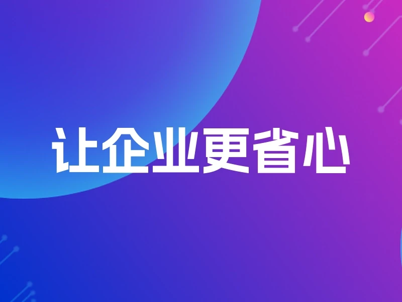让企业更省心