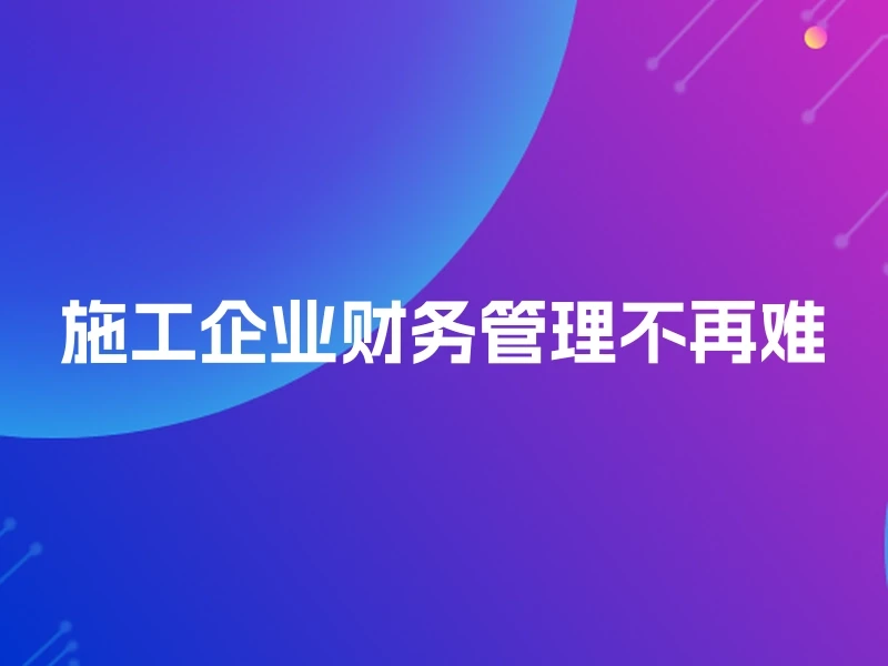 施工企业财务管理不再难