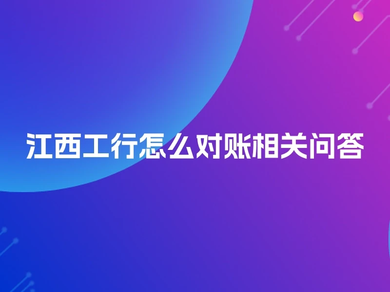 江西工行怎么对账相关问答