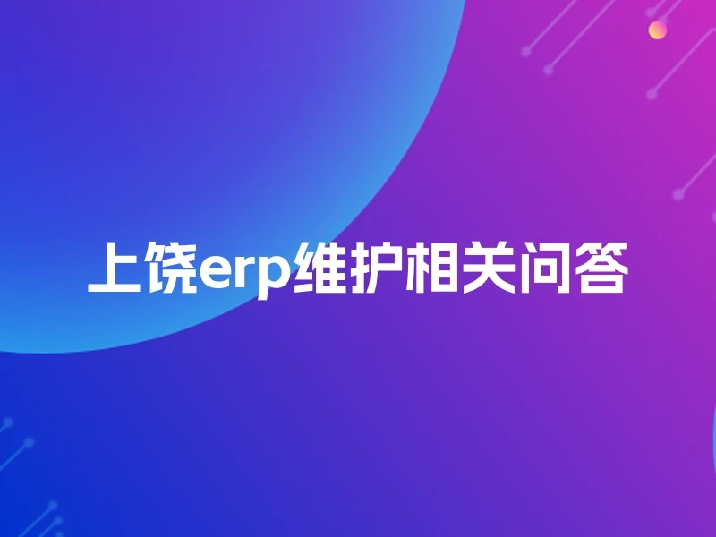 上饶erp维护相关问答
