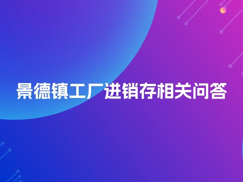 景德镇工厂进销存相关问答
