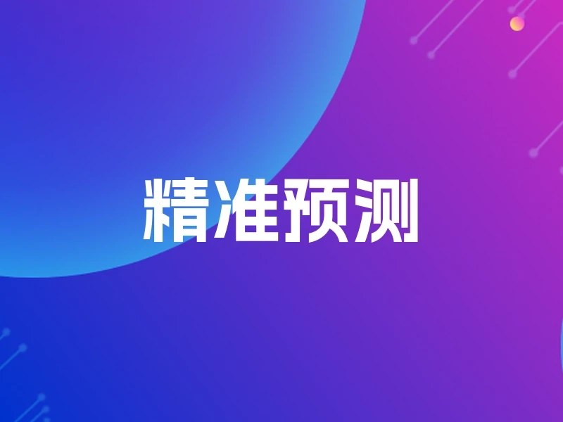 精准预测