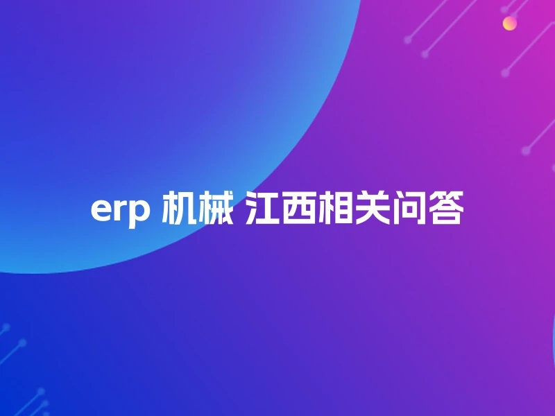 erp 机械 江西相关问答