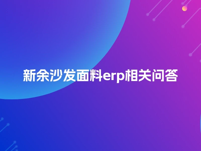 新余沙发面料erp相关问答