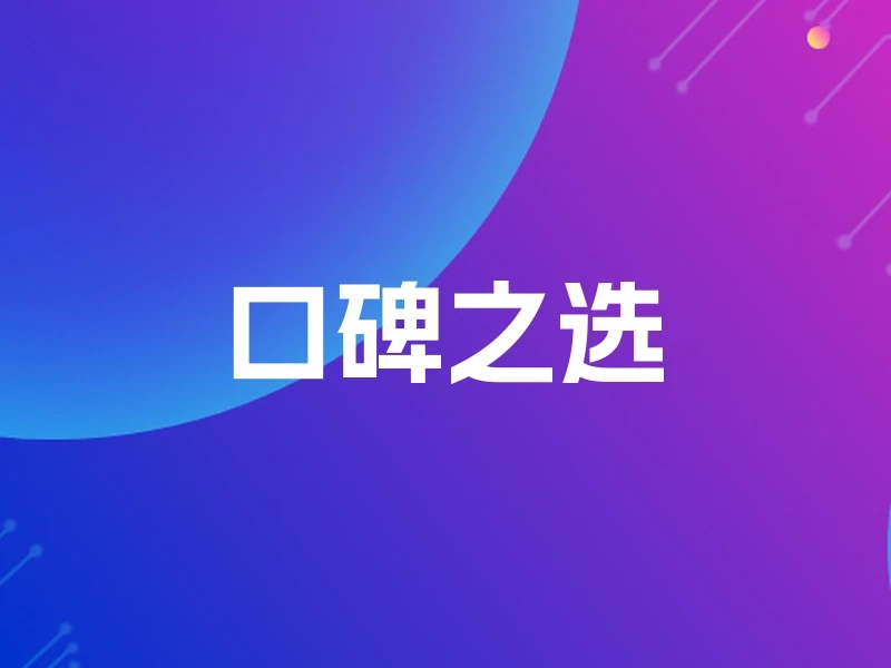 口碑之选