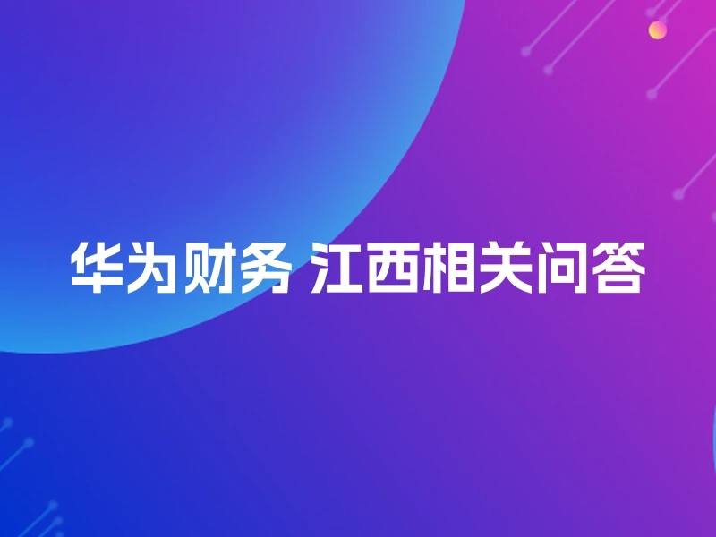 华为财务 江西相关问答