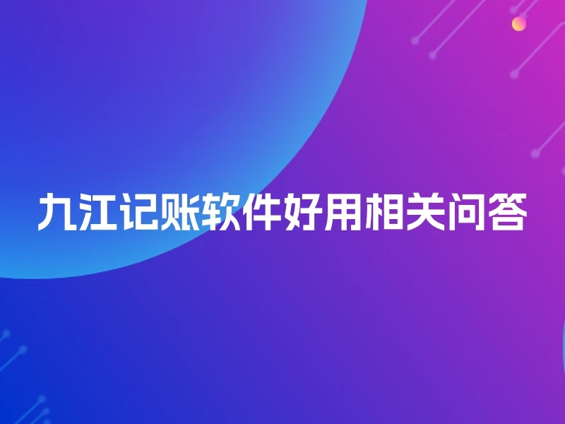 九江记账软件好用相关问答