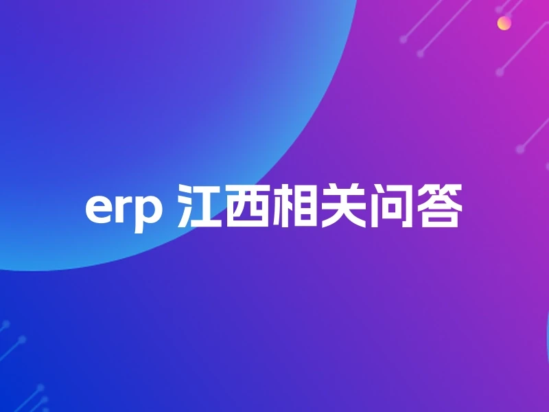 erp 江西相关问答