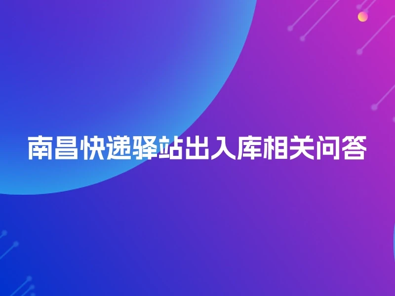 南昌快递驿站出入库相关问答