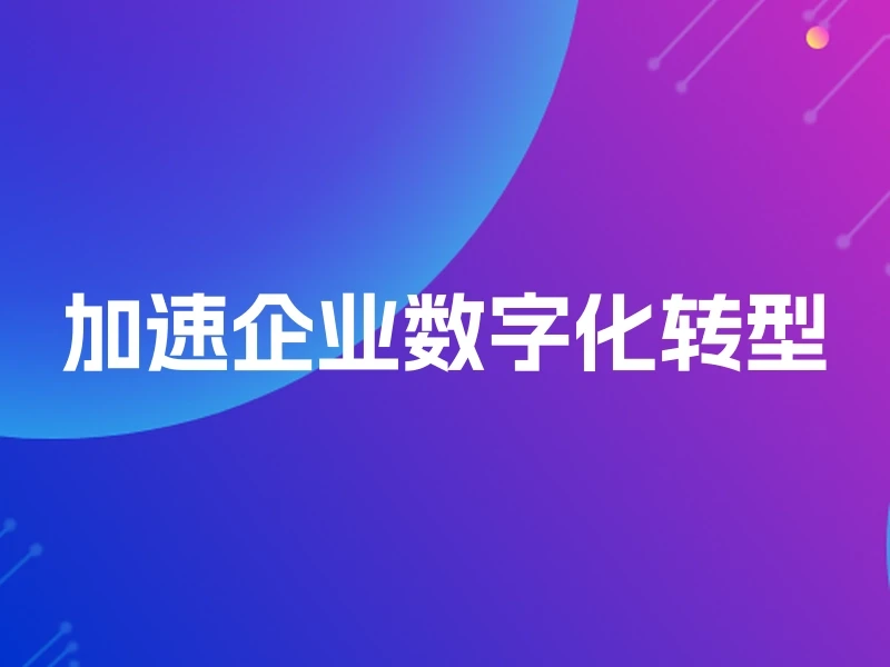加速企业数字化转型