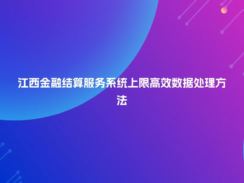 江西金融结算服务系统上限高效数据处理方法