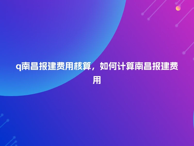 q南昌报建费用核算，如何计算南昌报建费用
