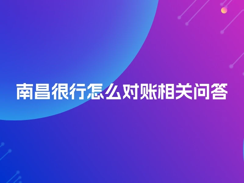 南昌很行怎么对账相关问答