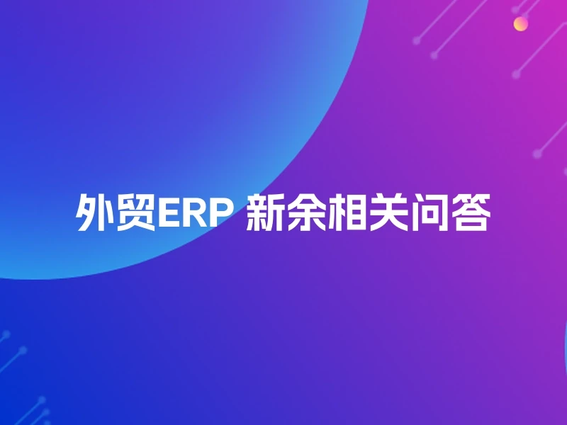 外贸ERP 新余相关问答