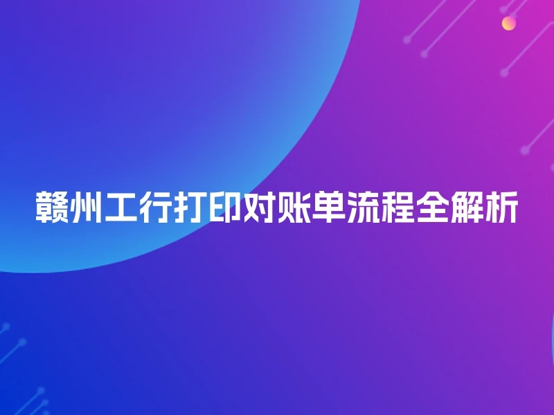 赣州工行打印对账单流程全解析