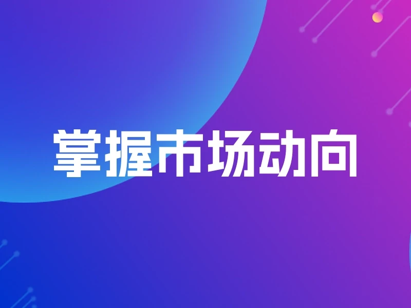 掌握市场动向