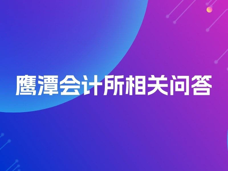 鹰潭会计所相关问答