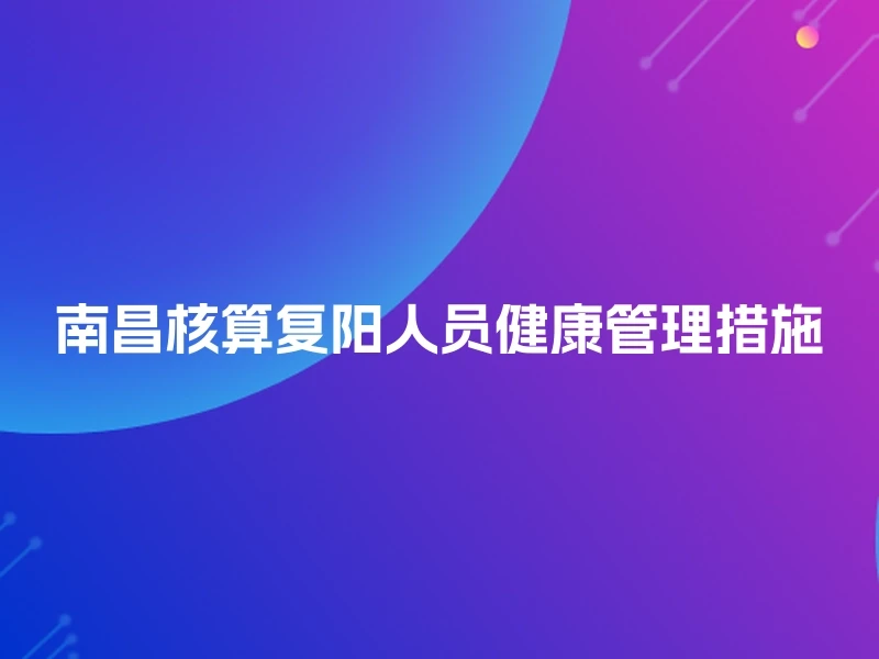 南昌核算复阳人员健康管理措施