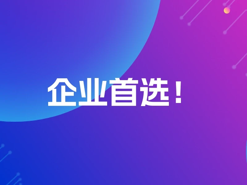 企业首选!