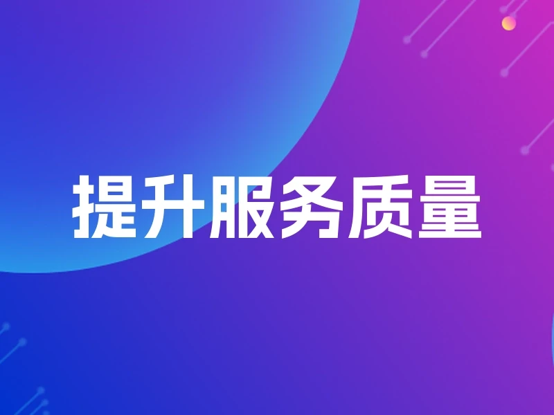 提升服务质量