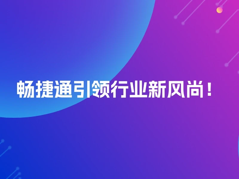 畅捷通引领行业新风尚！