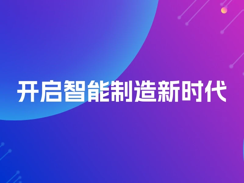 开启智能制造新时代