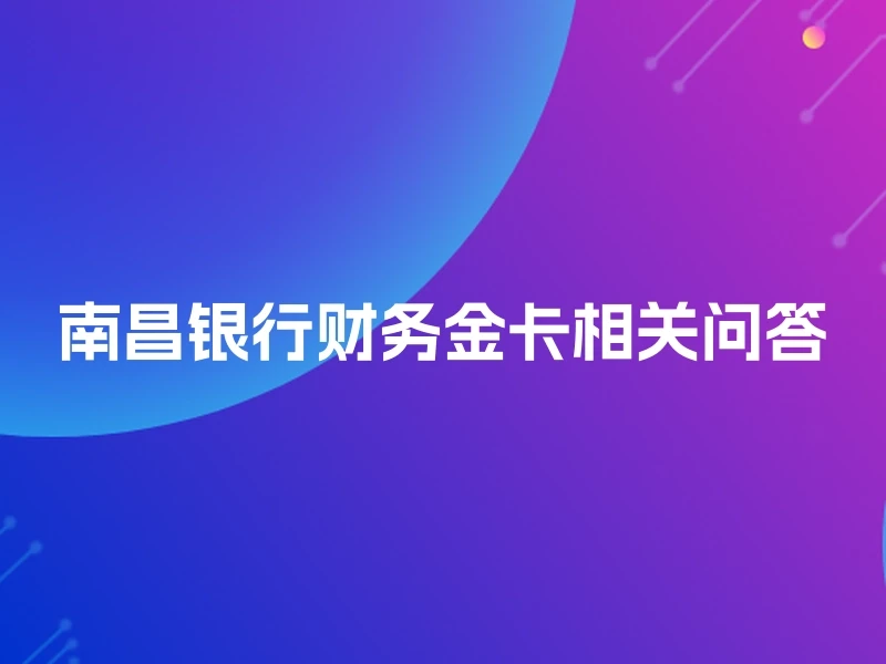 南昌银行财务金卡相关问答