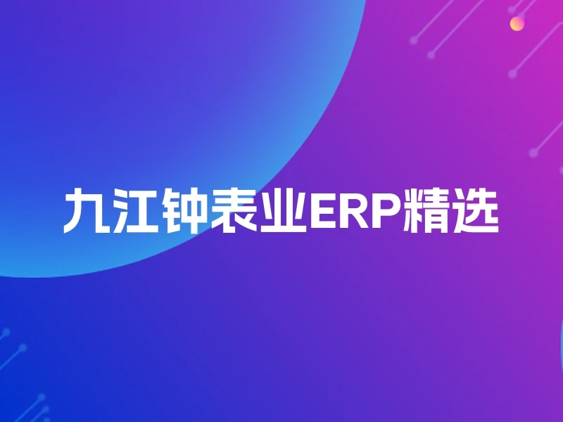 九江钟表业ERP精选