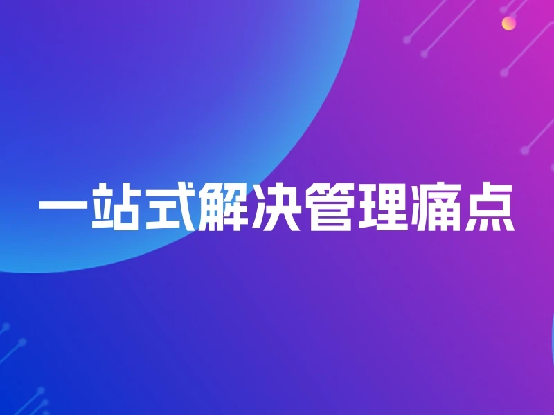 一站式解决管理痛点