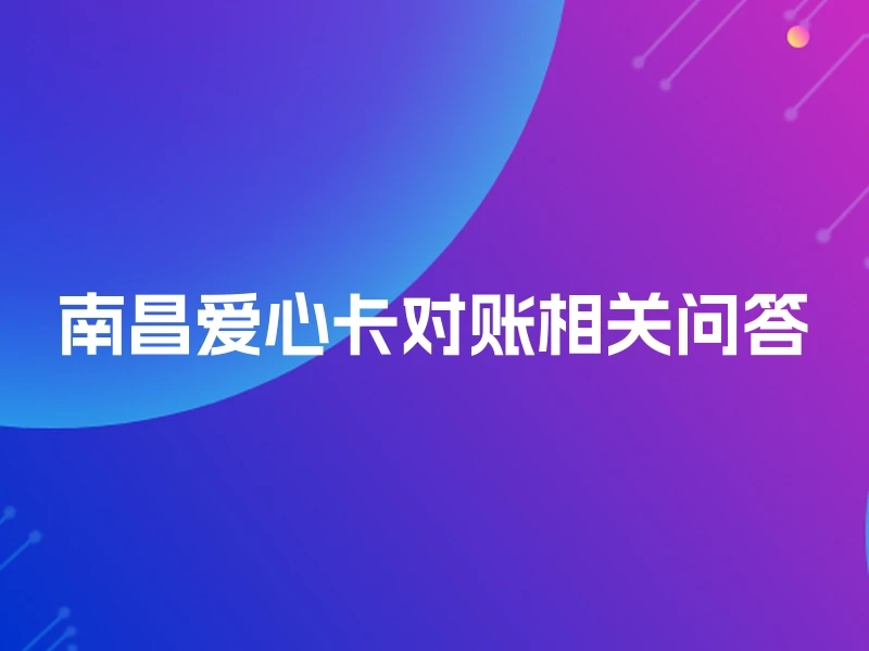 南昌爱心卡对账相关问答