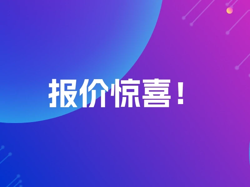 报价惊喜!