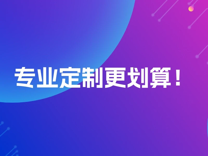 专业定制更划算!