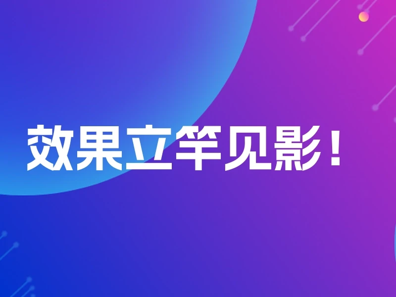 效果立竿见影！